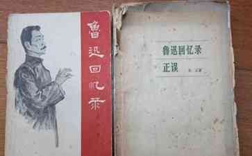  论《鲁迅传（修订本）》的权威性与学术价值