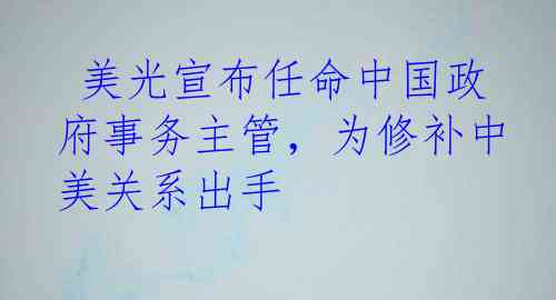  美光宣布任命中国政府事务主管，为修补中美关系出手