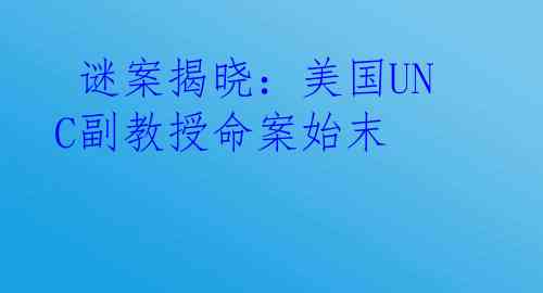  谜案揭晓：美国UNC副教授命案始末