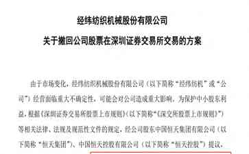 最新曝光事件，恒天集团旗下经纬纺机拟主动退市