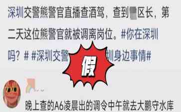 深圳交警熊崇君“被查酒驾区政府区长”谣言被否认，调动至大鹏交警大队属正常变动