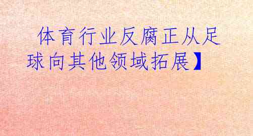  体育行业反腐正从足球向其他领域拓展】