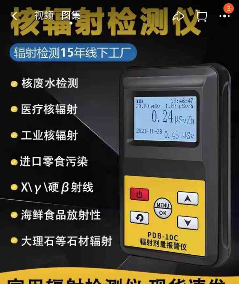  近日核辐射检测仪销量攀升 个人应用还需谨慎