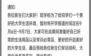  长沙医学院新生宿舍装修延期，开学时间推迟至9月6日-9月7日