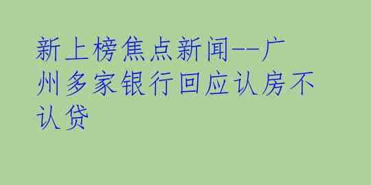 新上榜焦点新闻--广州多家银行回应认房不认贷