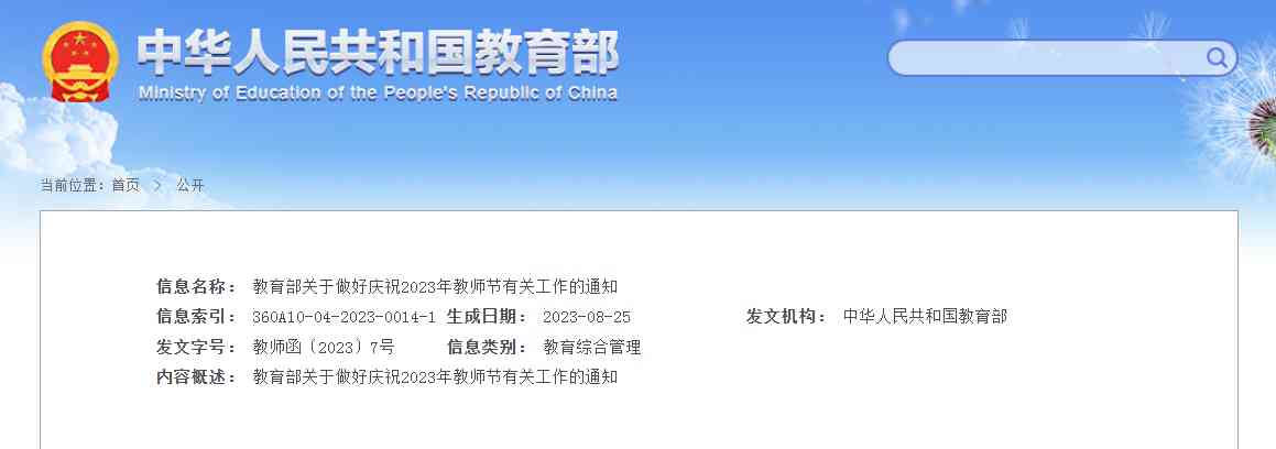 热门事件曝光，2023年教师节主题确定
