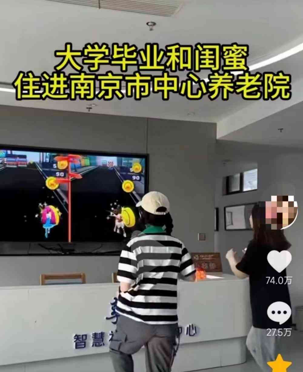  南京年轻人倪小姐体验养老院生活，引发网友热议