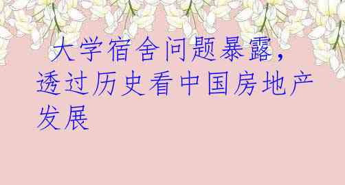 大学宿舍问题暴露，透过历史看中国房地产发展
