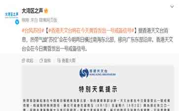 最新曝光事件:香港天文台将在黄昏发一号戒备信号