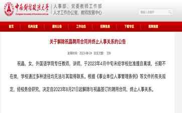  中南财经政法大学讲师祝晶失联被解聘 高校教师行为引发热议