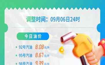最新焦点新闻 油价将在9月6日24时迎来下跌