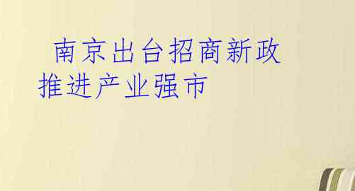  南京出台招商新政 推进产业强市
