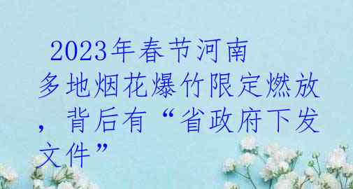 2023年春节河南多地烟花爆竹限定燃放,背后有“省政府下发文件”