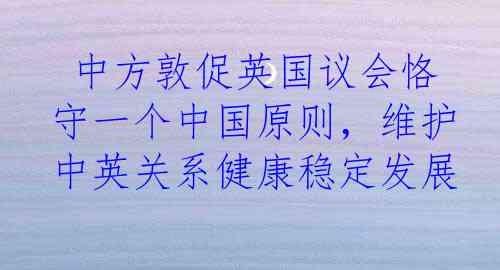  中方敦促英国议会恪守一个中国原则，维护中英关系健康稳定发展