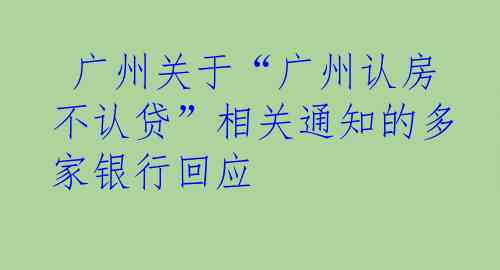  广州关于“广州认房不认贷”相关通知的多家银行回应