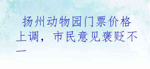  扬州动物园门票价格上调，市民意见褒贬不一