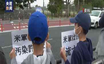  日本市民团体控诉驻日美军基地污染情况