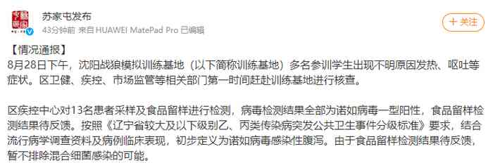  沈阳战狼训练基地爆发诺如病毒食物中毒事件，涉事人员病情稳定