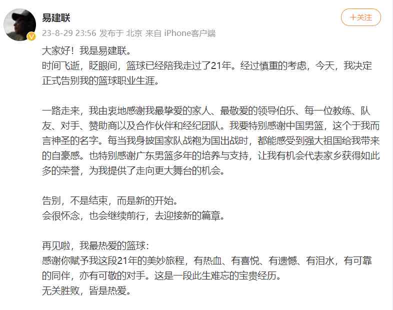 国家队最后一块遮羞布易建联宣布退役