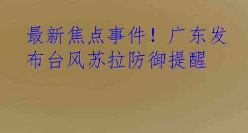 最新焦点事件！广东发布台风苏拉防御提醒