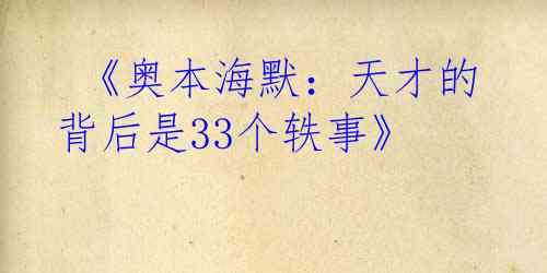  《奥本海默：天才的背后是33个轶事》