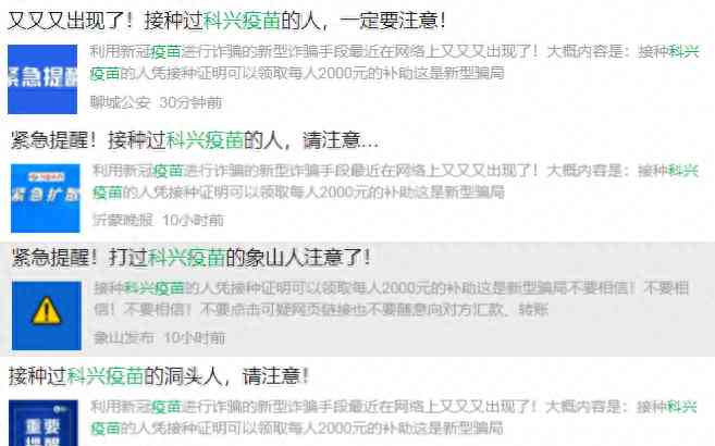热门事件曝光--多地现给打过科兴疫苗者发补助骗局