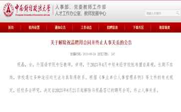  中南财大解除女讲师聘用 后者失联4个月