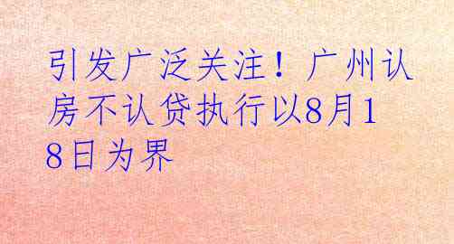 引发广泛关注！广州认房不认贷执行以8月18日为界