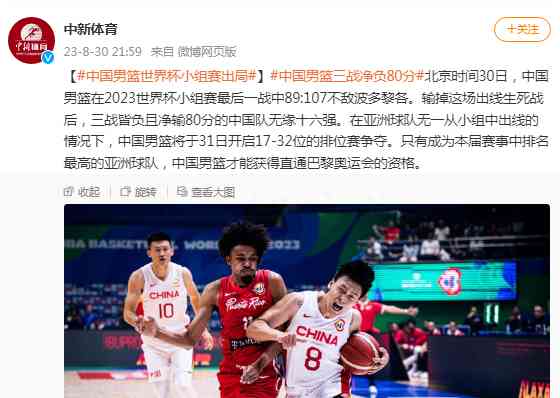 引发广泛讨论的事件：中国男篮不敌波多黎各小组赛出局