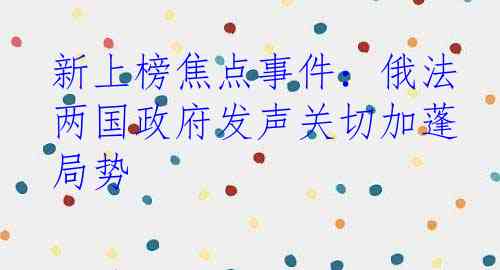 新上榜焦点事件：俄法两国政府发声关切加蓬局势