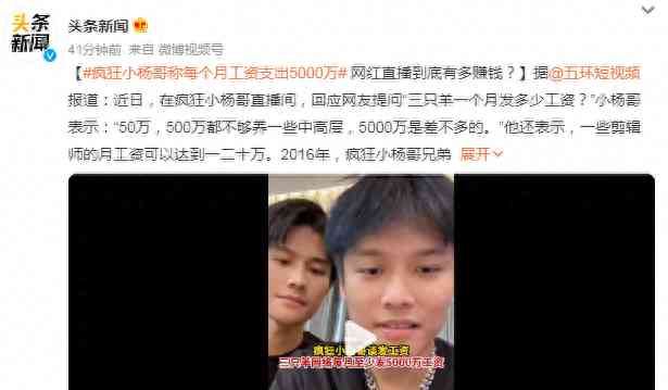 今日最热焦点资讯，小杨哥称每个月工资支出5000万