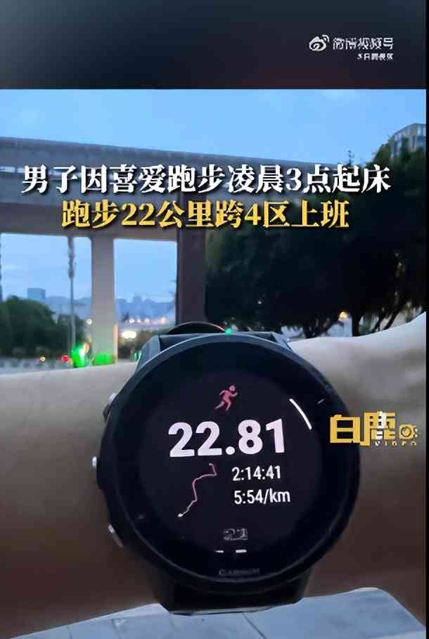 最新曝光：男子凌晨3点起床跑22公里上班