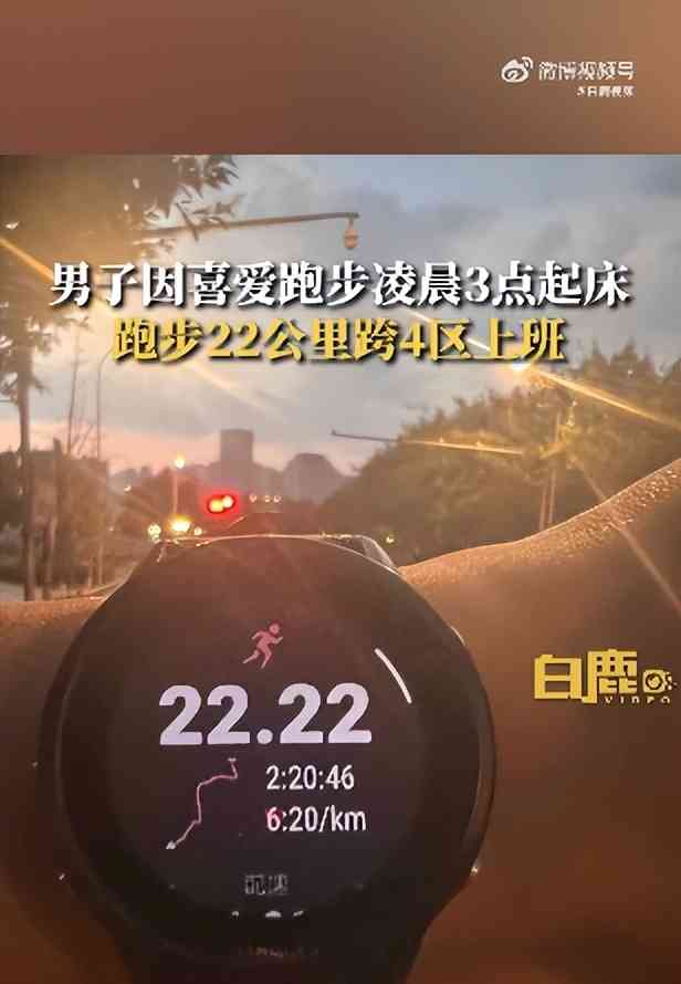 最新曝光：男子凌晨3点起床跑22公里上班