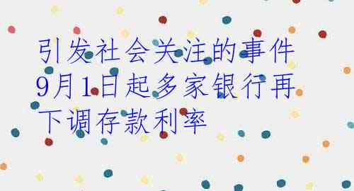 引发社会关注的事件 9月1日起多家银行再下调存款利率