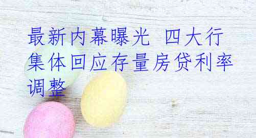 最新内幕曝光 四大行集体回应存量房贷利率调整