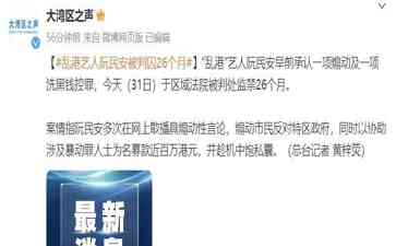  "乱港"艺人阮民安被判监禁26个月