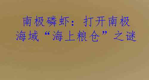  南极磷虾：打开南极海域“海上粮仓”之谜