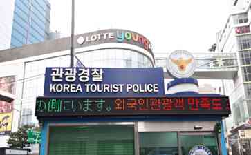  首尔警方开展特别治安行动，保障中国游客安全旅游