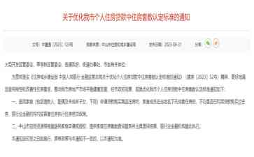  中山市优化个人住房贷款标准通知