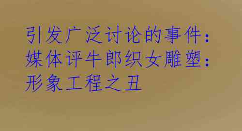 引发广泛讨论的事件：媒体评牛郎织女雕塑：形象工程之丑
