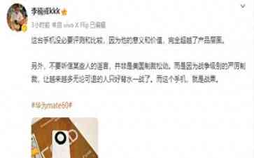 最新曝光事件--魅族前副总裁谈华为Mate60