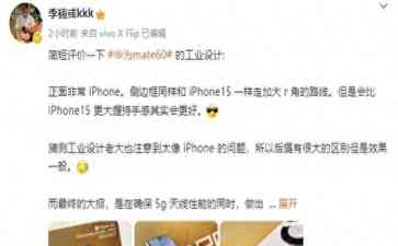 最新曝光事件--魅族前副总裁谈华为Mate60