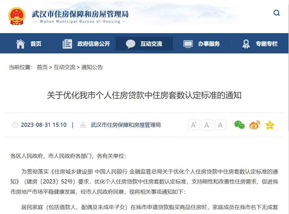 热门事件曝光 武汉官宣“认房不认贷” 9月起施行