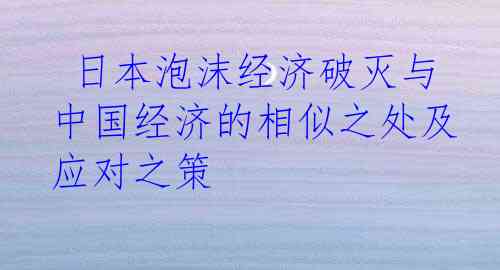  日本泡沫经济破灭与中国经济的相似之处及应对之策
