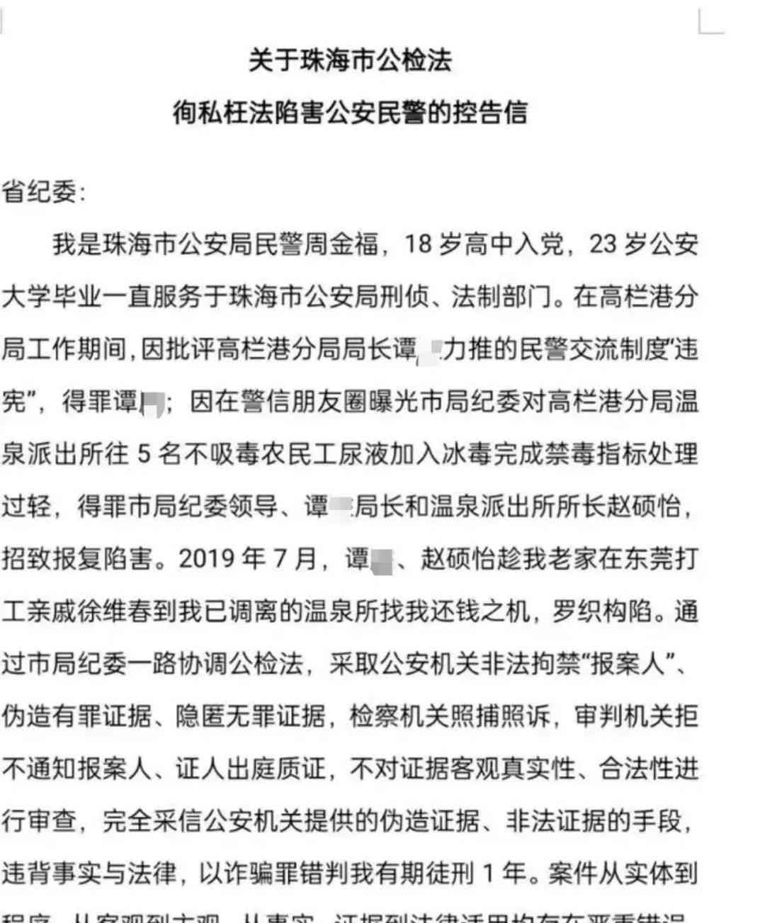  温泉派出所所长涉嫌滥用职权受贿，珠海市人民检察院被指不作为调查