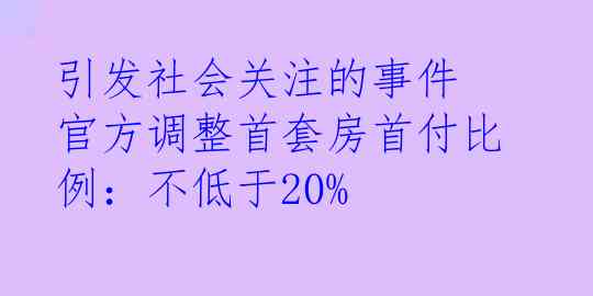 引发社会关注的事件 官方调整首套房首付比例：不低于20%