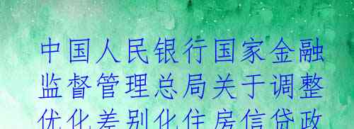 中国人民银行国家金融监督管理总局关于调整优化差别化住房信贷政策的通知