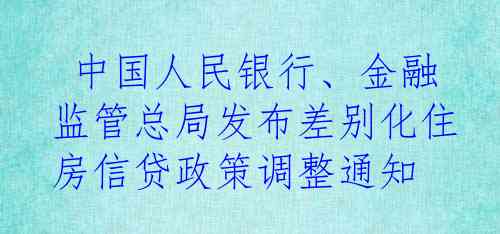  中国人民银行、金融监管总局发布差别化住房信贷政策调整通知