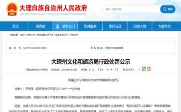  导游涉嫌言行损害国家利益被行政处罚