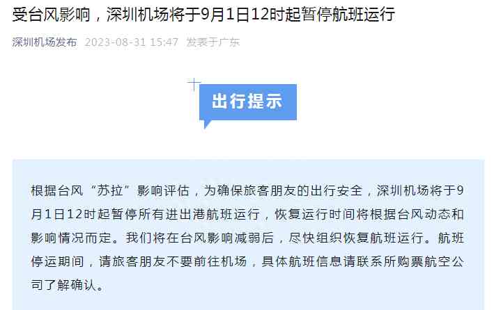 最新内幕曝光：深圳机场明日12时起暂停航班运行